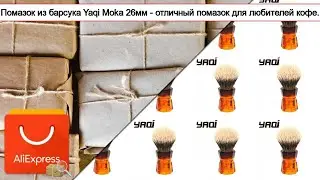 Помазок из барсука Yaqi Moka 26мм - отличный помазок для любителей кофе. | #Обзор