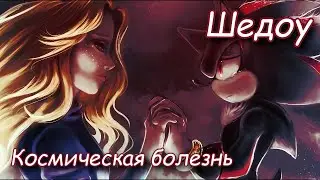 Шедоу - Космическая болезнь (REMAKE)