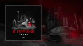 ILGIZ - В Париже (Официальная премьера трека)