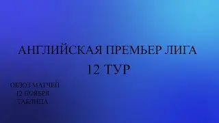 АПЛ 12 тур обзор матчей за 12 ноября 2023 года. Таблица