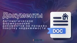 Автоматическое формирование документов на покупку/продажу объектов недвижимости