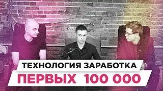 Какие действия помогают заработать первые 100 000 рублей | РАЗБОР БМ ЦЕЛЬ | Корнеев Андрей