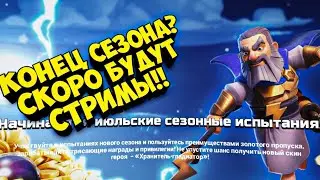 КОНЕЦ СЕЗОНА!!! / Clash of clans