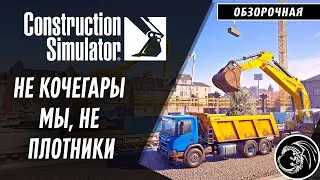 Construction Sim - опять провал или наконец-то они смогли ?