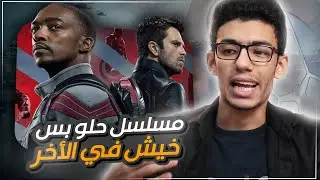 مراجعة مسلسل Falcon and the Winter Soldier مع حرق الاحداث