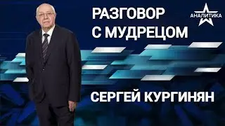 СЕРГЕЙ КУРГИНЯН | НИКТО ВОЙНУ США С КИТАЕМ НЕ ОТМЕНЯЛ: ЧТО БУДЕТ С МНОГОПОЛЯРНОСТЬЮ | 18.11.24