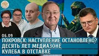 Покровск: наступление остановлено?, Кулеба в отставке, 10 лет Медиазоне. Смирнов, Крутихин, Чижов