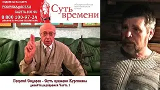 Георгий Сидоров - Суть времени Кургиняна - давайте разберемся Часть 1