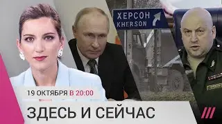 Военное положение: что это значит. Херсон: наступление ВСУ, эвакуация. Суровикин — новый голос войны