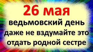 26 мая народный праздник день Лукерьи Комарницы. Что нельзя делать. Народные традиции, суеверия