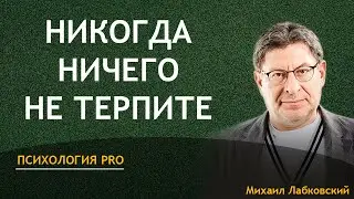 Лабковский Никогда ничего не терпите