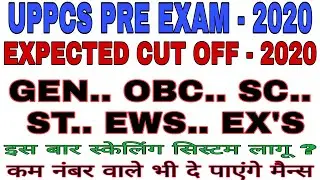 UPPCS PRE EXPECTED CUT OFF 2020|| PCS PRE EXPECTED CUT OFF MARKS || PCS PRE CUT OFF 2020