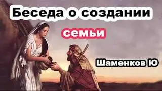 Беседа о создании СЕМЬИ! Шаменков Ю. Проповедь для молодежи МСЦ ЕХБ