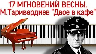 Семнадцать мгновений весны (Двое в кафе) Таривердиев на пианино без нот. Tariverdiev Souvenirs