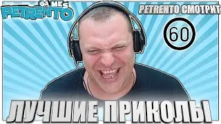 PETRENTO СМОТРИТ ЛУЧШИЕ ПРИКОЛЫ #60