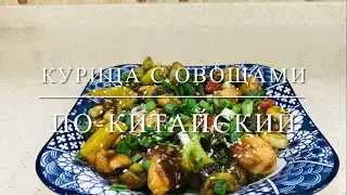 Отличное китайское блюдо курица с овощами | Svetlana Aliyeva