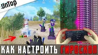 КАК НАСТРОИТЬ ГИРОСКОП? ЗАЖИМАЙ ТОЧНЕЕ! HANDCAM И ЛУЧШИЕ НАСТРОЙКИ! PUBG MOBILE