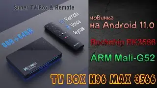 Новинка TV Box H96 Max 3566 Android 11.0 на новом процессоре RK3566 Распаковка