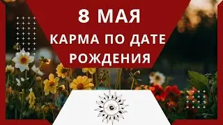 8 мая - Карма по дате рождения