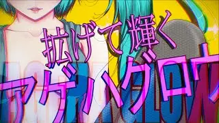 MASA WORKS DESIGN ft.初音ミク&GUMI - AGEHA GLOW