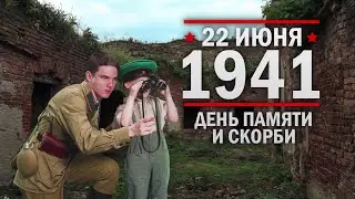 22 июня 1941 г - День памяти и скорби. Началась Великая Отечественная война