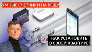 УМНЫЕ СЧЕТЧИКИ. Сколько стоят и как установить? VALTEC и SAURES R1 @Saures