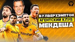 Вулверхэмптон | Тень Мендеша на Пути Становления Клуба.