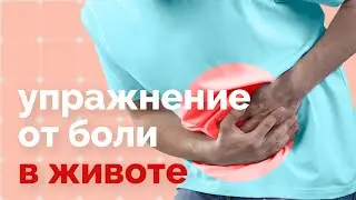 Боли в животе отдают в пах и поясницу?? Делайте это упражнение!