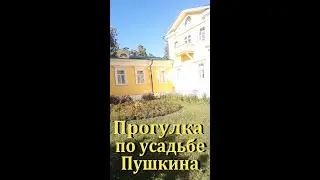 Прогулка по усадьбе Пушкина. Село Большое Болдино