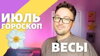 🎈 ВЕСЫ ГОРОСКОП ИЮЛЬ 2024 ПО ДЕКАДАМ 🔥