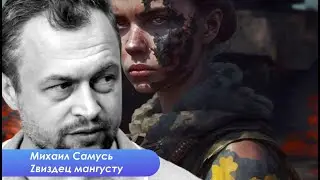 Михаил Самусь о ситуации на фронте, бабахе на БАМе  и надоевших сплетнях