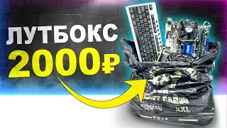 КУПИЛ ПАКЕТ С ПК-ЖЕЛЕЗОМ ЗА 2000 РУБЛЕЙ и СОБРАЛ БОМЖ-ПК ДЛЯ ИГР