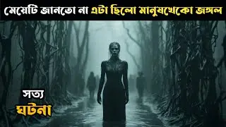 Lovely Dark And Deep ( 2024 ) Movie Explained In Bangla | Survival Horror | Cottage Screen