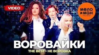 Воровайки - The Best - Не воровка (Лучшее видео)