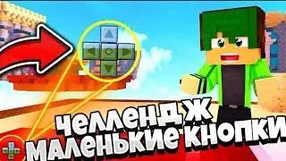 🤯ЧЕЛЕНДЖ С МАЛЕНЬКИМИ КНОПКАМИ В БЕД ВАРС👍MINECRAFT GREENWIX BED WARS💎