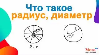 Что такое радиус? | Что такое диаметр? |  Мерзляк 6 класс | Математика 6 класс | МегаШкола