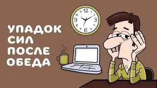 Почему хочется спать после обеда. Слабость и сонливость днем. Слабость в теле после еды.