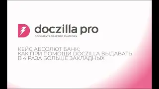 Кейс Абсолют Банк: как при помощи Doczilla выдавать в 4 раза больше закладных