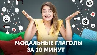 МОДАЛЬНЫЕ ГЛАГОЛЫ в английском языке