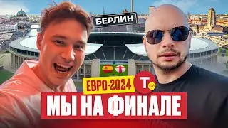 МЫ ПОПАЛИ НА ФИНАЛ ЕВРО-2024! Прыжки на тарзанке через Берлинскую стену и танцы с испанцами