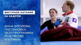 Анна Фролова: постановка шоу-программы под песню 