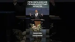 Преображение праведностью Христа | #ДуховнаяБрань #МоментИстины