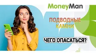 Манимен - подводные камни. Чего опасаться?