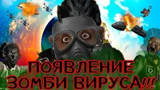 ПОЯВЛЕНИЕ ЗОМБИ ВИРУСА!!!/Храпелкин