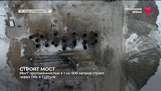 В Сургуте строят мост через Обь