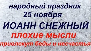 25 ноября народный праздник Иоанн Снежный. Народные приметы и традиции.