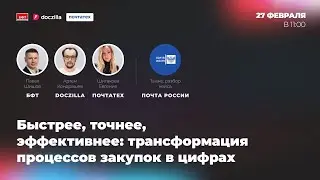 Вебинар Doczilla & БФТ «Быстрее, точнее, эффективнее: трансформация процессов закупок в цифрах»