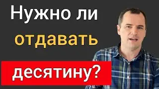 Десятина. Нужно ли отдавать десятину в церковь?