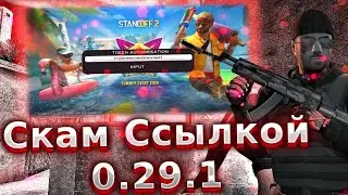 Новый токен вход Стандофф2 0.29.1 #скамссылкастандоф #скамссылкастандоф2 #скамлинк #скамстандофф2