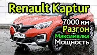 Наш Renault Kaptur: меряем динамику и мощность. Пробег - 7000 км. Отзыв владельца.